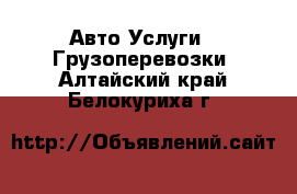 Авто Услуги - Грузоперевозки. Алтайский край,Белокуриха г.